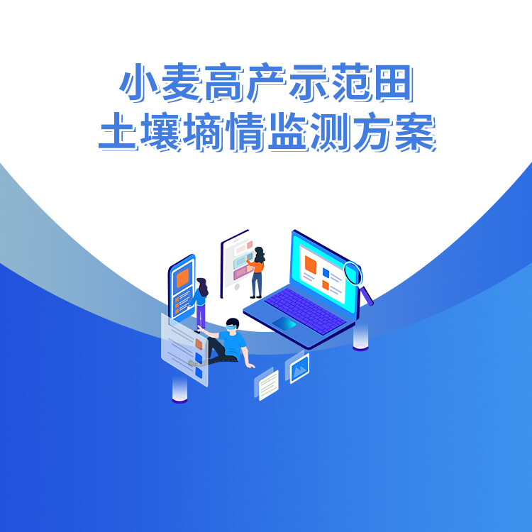 小麥高產示范田土壤墑情監測方案