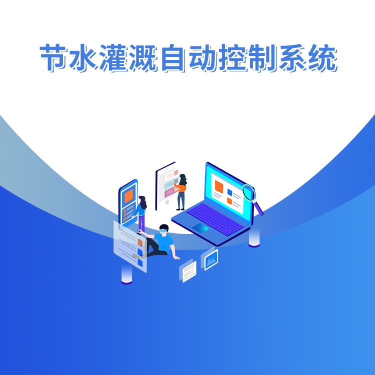 FM-SKY節水灌溉自動控制系統