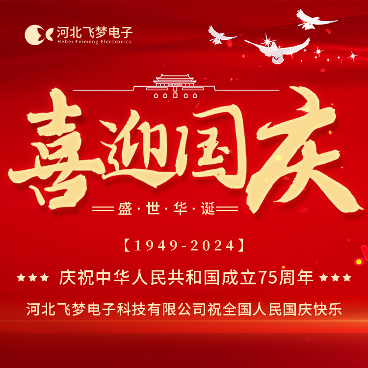 河北飛夢電子科技有限公司2024年國慶節放假通知