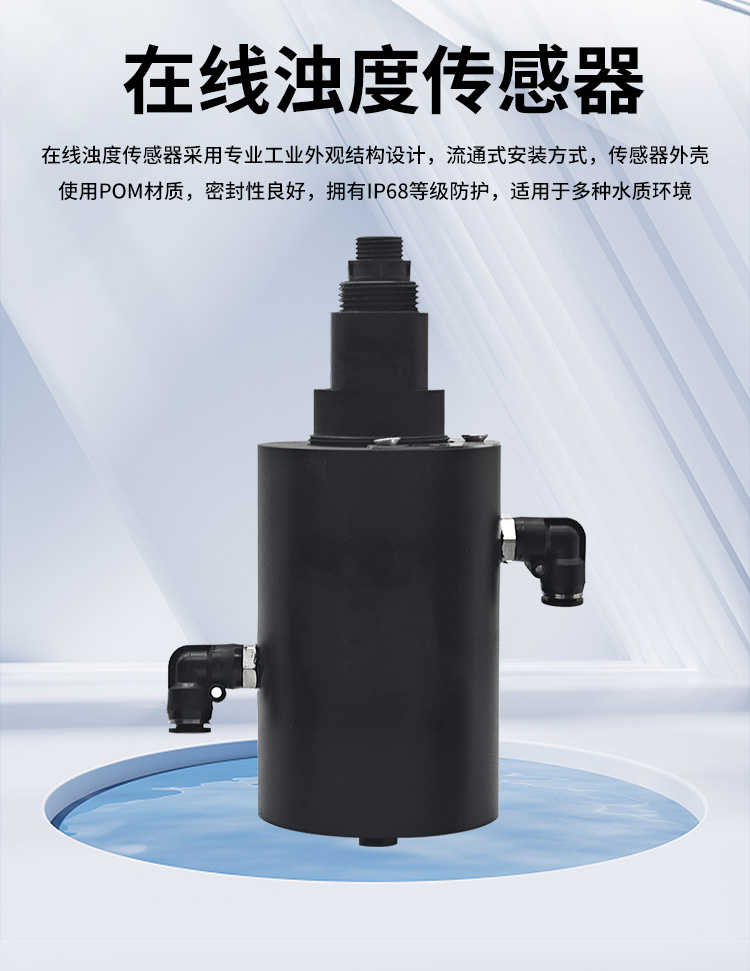 在線濁度傳感器