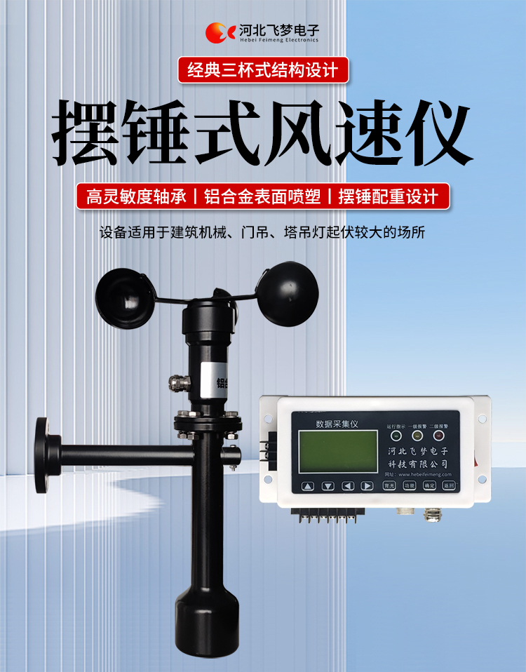 FM-1擺錘式風速儀

簡述：

FM-1擺錘式風速儀是由智能測控主機、高精度測量風速傳感器和通訊軟件三部分組成。智能測控主機用于實現傳感器的檢測、顯示、存儲和報警。該儀器采用微功耗芯片和電路設計，優(yōu)質存儲芯片，數據讀取快、存儲容量大。配有液晶顯示屏，可隨時查看實時數據。高精度測量風速傳感器，性能可靠，攜帶方便，是一種較為先進的測量風速的儀器，測量精度高，量程寬，穩(wěn)定性能好，低功耗，抗外界干擾能力強，可全天候工作，不受天氣變化的影響等優(yōu)點。

技術參數：

工作電壓

AC220V±10%(可以定制DC24V±10%)

響應時間

1S

傳輸距離

＞1㎞

測量范圍

?0-60m/s

環(huán)境溫度

-20~60℃（常用）

顯示

液晶顯示

報警點

報警和控制輸出可以1-60米/秒任意設定

其他功能

自檢（開關控制等根據用戶要求設定）





突出性能：

FM-1擺錘式風速儀，采用電子技術、微電腦處理技術為一體，主機采用自主研發(fā)單片機主板及其配套的標準I/O板卡，外加相應的信號調理模塊，對數據采集及輸出控制可靈活變更，低功耗，數字電路全部采用 CMOS芯片，有斷電記憶功能，可以長期連續(xù)工作，傳輸距離遠，抗電磁干擾能力強等功能。

.專業(yè)的一體化安裝方式，體積小巧，攜帶、安裝方便。

.顯示功能，自動檢測風速信號進行微機處理;在顯示屏上顯示風速或風力等級。

.具有聲光報警功能，窗口顯示的是風速報警控制值，加、減可以設置報警值，當超過預設風速時，發(fā)出控制命令(切斷設備電源，使設備停止工作)進行聲光報警。

.安裝調試全部鍵盤操作，給用戶更改起重機工況后調整帶來j大方便，儀表頂部采用插入式接線，使用戶接線更方便，防止錯誤接線，造成對主機的損害。

??安裝在固定位置可以自由轉動仍然保持與地面垂直，可自由平衡在±800，有阻尼功能

風速儀系統(tǒng)構成

FM-1擺錘式風速儀由風速傳感器、主機、傳輸電纜等附屬裝置構成。

1、測風傳感器

風速傳感器的風杯由高耐候性、高強度、防腐蝕和防水金屬制造，傳感器殼體使用鋁合金成形，內部電路均經過噴涂三防漆處理，整個傳感器具有很好的耐惡劣環(huán)境的適應性。

2、主機

?風速儀主機由信號處理電路、單片機電路、數碼管顯示器、報警控制電路組成，?機箱采用?ABS工程塑料殼體，箱內配有高可靠供電電源，具有j可靠的抗電磁干擾能力，高低電壓保護能力，能保證主機在－20℃～60℃,濕度10％─95％范圍內均能正常工作。

3、自動報警電路

當風速超過預警風速時，會聲音自動報警，提示工作人員注意。



現場安裝調試及使用

1、安裝說明:

測風傳感器的安裝：

a、?風速傳感器應安裝在相距?500-600mm水平面距地面或船甲板高度的支架上。

b、安裝尺寸如下：

?

2、使用說明：

在正常工作時：窗口風速顯示當前實時的風速；按風速和風力鍵切換后顯示的是風力等級；

在設置運行時：窗口顯示的是風速報警值

適用范圍：

　　超聲波風速報警儀廣泛應用與建筑機械(起重機、履帶吊、門吊、塔吊等)、鐵路、港口、碼頭、電廠、氣象、索道、環(huán)境、溫室、養(yǎng)殖等領域測量風速和風力。可以實現設備風速指示數字化及自動化，是相關設備不可缺少的安全檢測儀器。