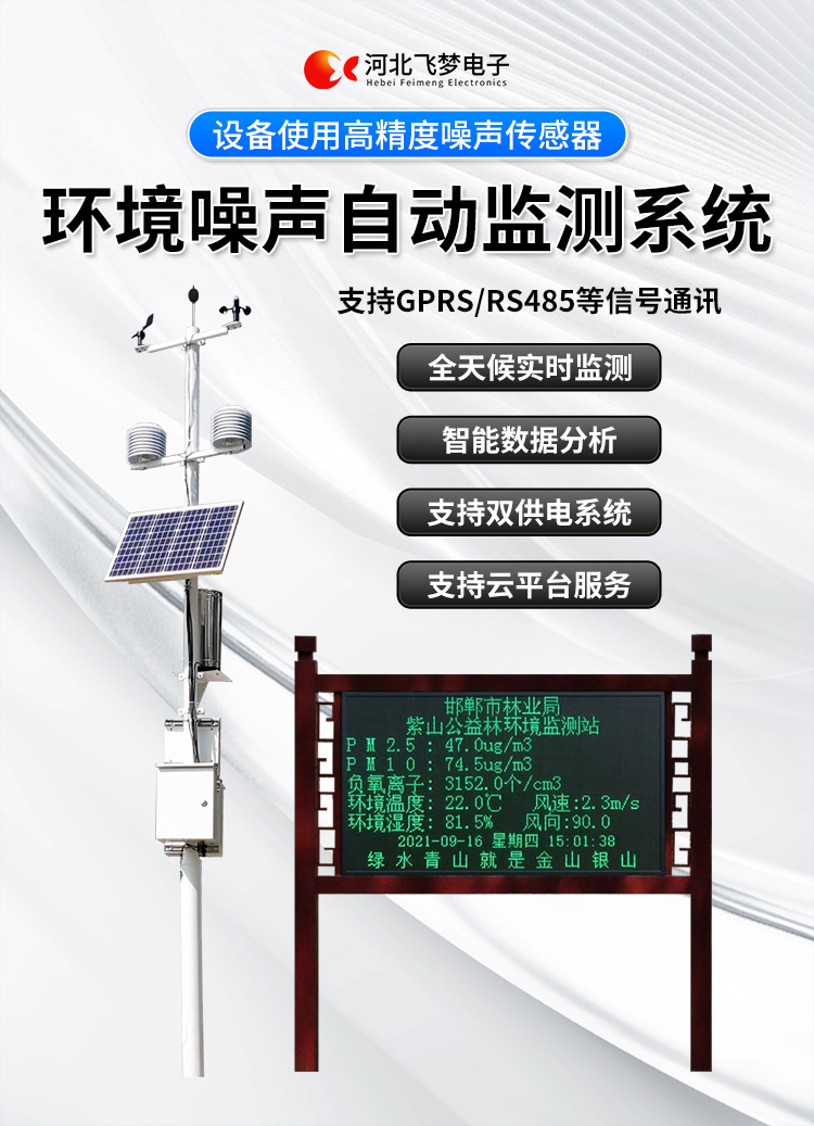FM-ZSXT環境噪聲自動監測系統
環境噪聲自動監測系統是在監測點位采用連續自動監測儀器對環境噪聲（聲環境功能區噪聲、交通 噪聲、固定污染源噪聲等）進行連續的數據采集、處理和分析的儀器系統。
環境噪聲自動監測系統主要 由噪聲自動監測子站、管理控制中心及數據傳輸系統組成。自動監測子站由噪聲監測終端、全天候戶 外傳聲器單元、GPS、氣象、車流量、各種選配部件、不間斷電源（UPS）、數據傳輸設備、固定站設 施等構成，管理控制中心主要由數據通信服務器、數據存儲服務器、噪聲計算工作站、管理系統、信 息發布系統等構成。