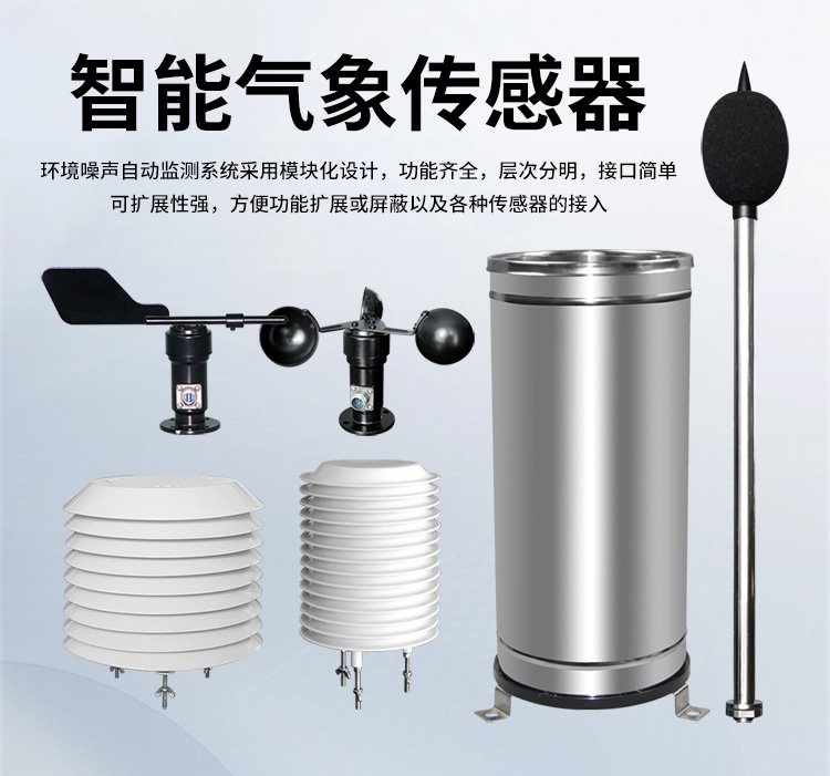 FM-ZSXT環境噪聲自動監測系統
環境噪聲自動監測系統是在監測點位采用連續自動監測儀器對環境噪聲（聲環境功能區噪聲、交通 噪聲、固定污染源噪聲等）進行連續的數據采集、處理和分析的儀器系統。
環境噪聲自動監測系統主要 由噪聲自動監測子站、管理控制中心及數據傳輸系統組成。自動監測子站由噪聲監測終端、全天候戶 外傳聲器單元、GPS、氣象、車流量、各種選配部件、不間斷電源（UPS）、數據傳輸設備、固定站設 施等構成，管理控制中心主要由數據通信服務器、數據存儲服務器、噪聲計算工作站、管理系統、信 息發布系統等構成。